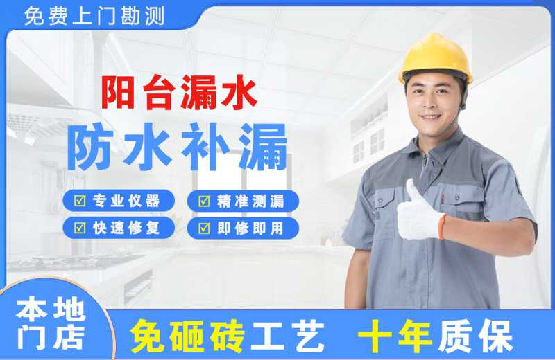 嘉陵阳台漏水维修